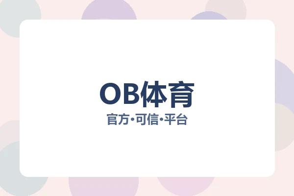 OB体育 图片